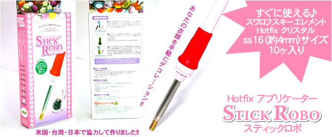 ホットフィックスアプリケーター スティックロボ