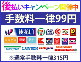 NP後払いキャンペーン