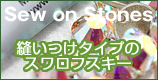 スワロフスキー ソーオン ストーン 特集