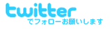 ツイッターでフォローお願いします。