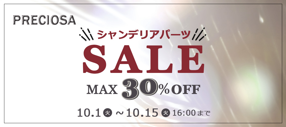 シャンデリアパーツMAX30％オフSALE