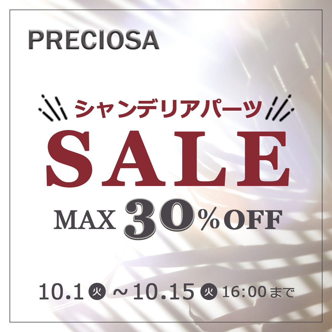 シャンデリアパーツMAX30％オフSALE