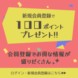 ログイン・新規会員登録はこちらから