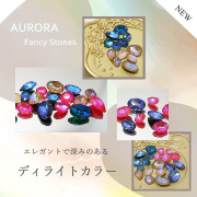 AURORAファンシーディライト新色入荷!