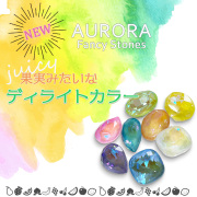 果実みたいなディライトカラーAURORAファンシーストーン