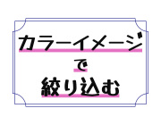 カラーイメージで絞り込む