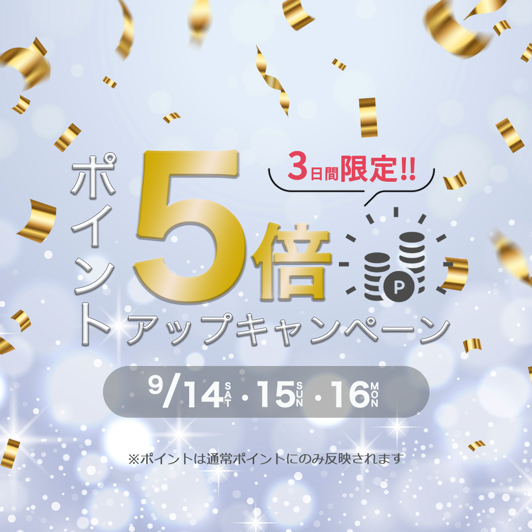 3日間限定ポイント5倍キャンペーン！