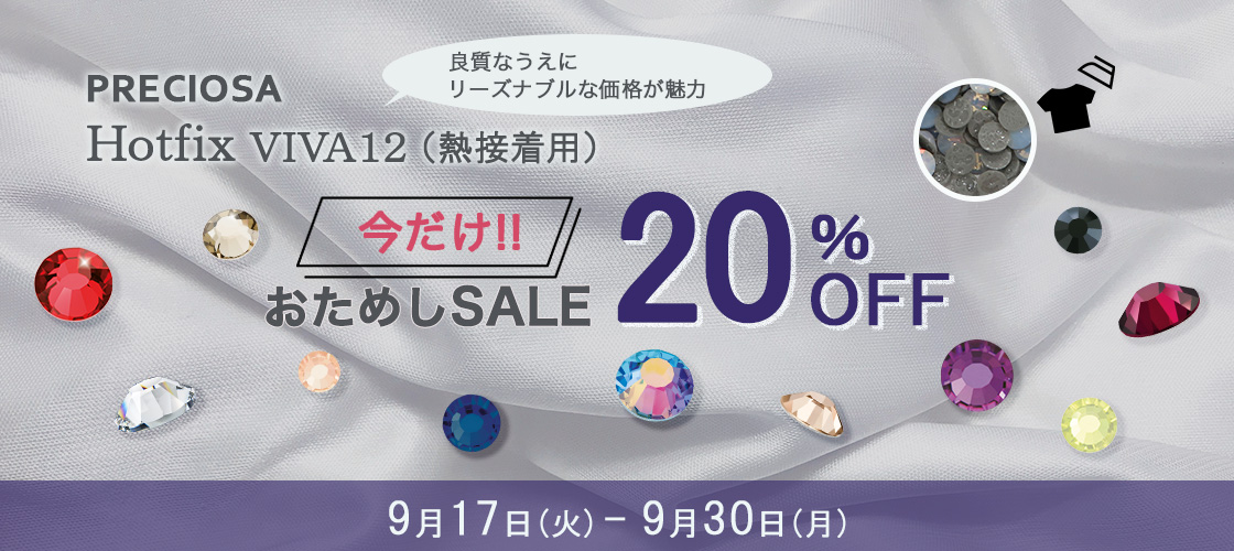 VIVA12お試しセール20％OFF