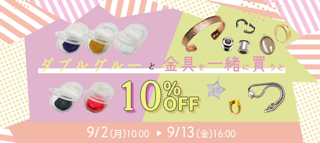 ダブルグルーと金具一緒に買うと10%OFF