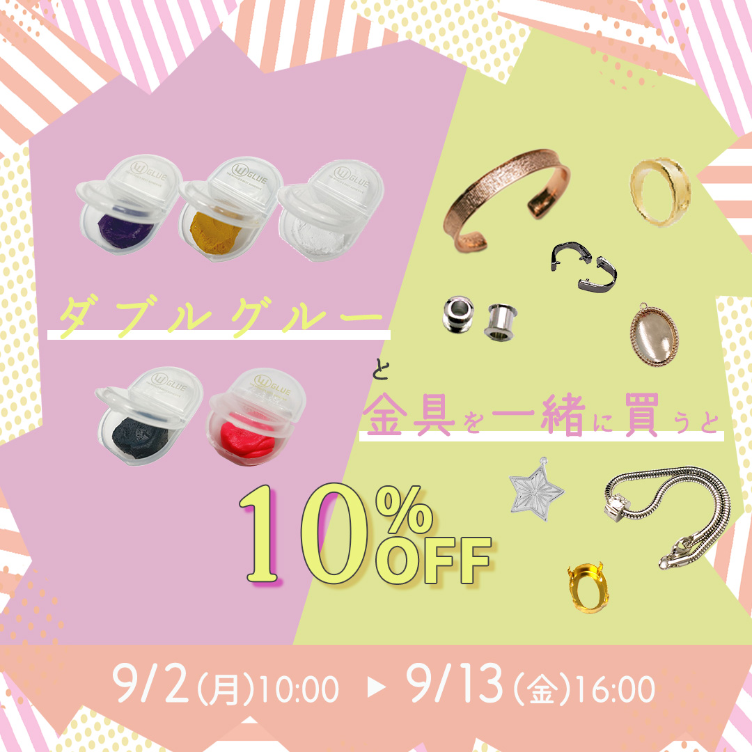 ダブルグルーと金具一緒に買うと10%OFF